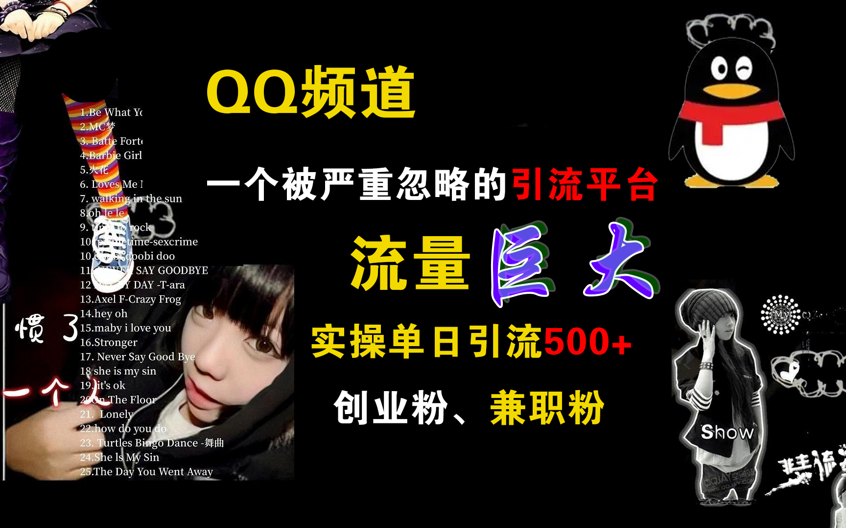 QQ频道，一个被严重忽略的引流平台，流量巨大，实操单日引流500+创业粉、兼职粉-小白搞钱