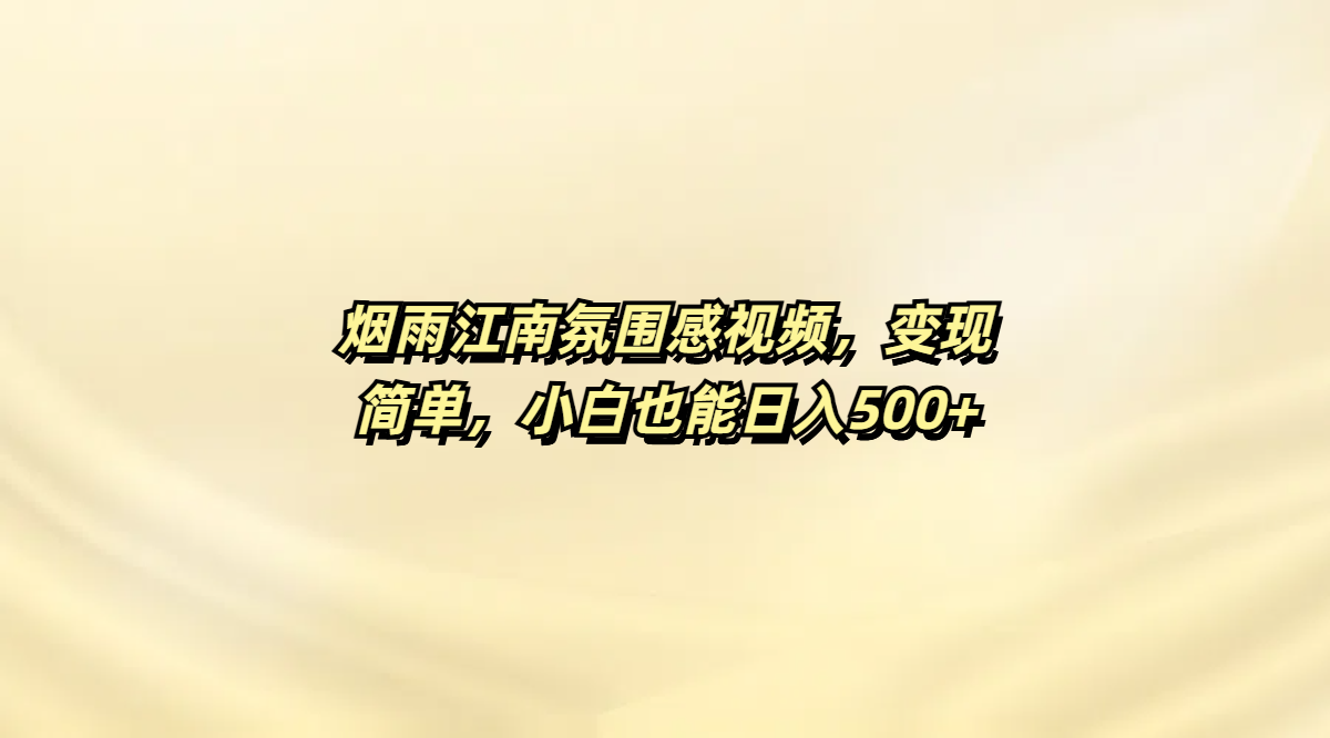 烟雨江南氛围感视频，变现简单，小白也能日入500+-小白搞钱
