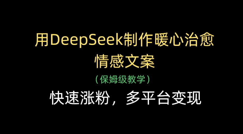 用Deepseek制作暖心治愈情感文案(保姆级教学)快速涨粉，多平台变现-小白搞钱