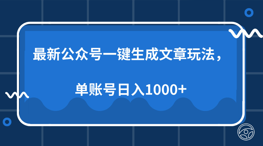最新公众号AI一键生成文章玩法，单帐号日入1000+-小白搞钱