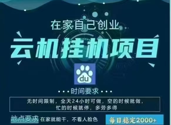 百度云，纯挂机项目，单窗口单天收益18到25 ，单窗口5开无风控。一台电脑即可，窗口可无限放大。-小白搞钱