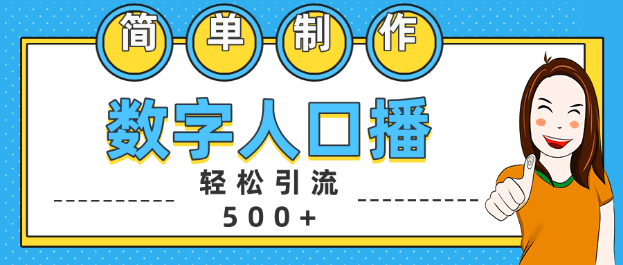 数字人口播日引500+精准创业粉-小白搞钱