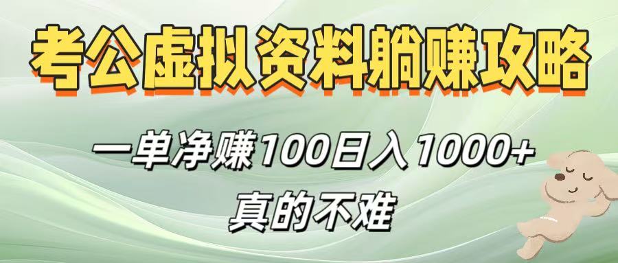 考公虚拟资料躺赚攻略!一单净赚100,日入1000+真的不难-小白搞钱