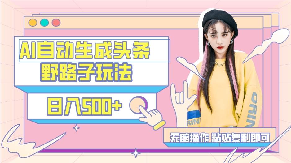 AI自动生成头条，三天必起号，三分钟轻松发布内容，复制粘贴，保姆级教…-小白搞钱