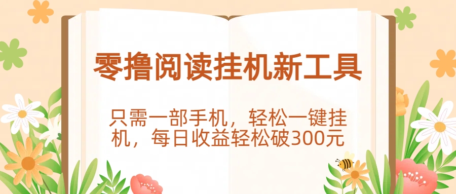 零撸阅读挂机新工具，只需一部手机，轻松一键挂机，每日收益轻松破300元。-小白搞钱