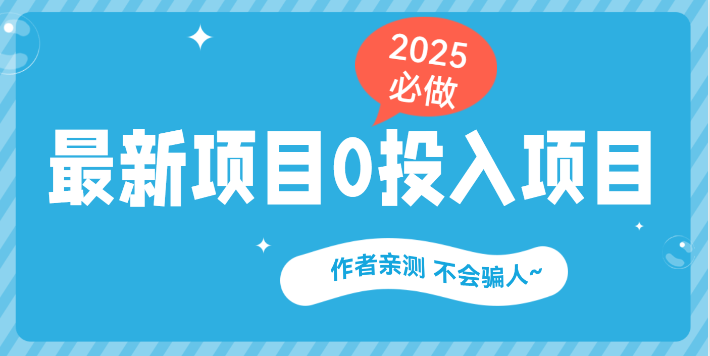 最新项目 0成本项目，小说推文&短剧推广，网盘拉新，可偷懒代发-小白搞钱