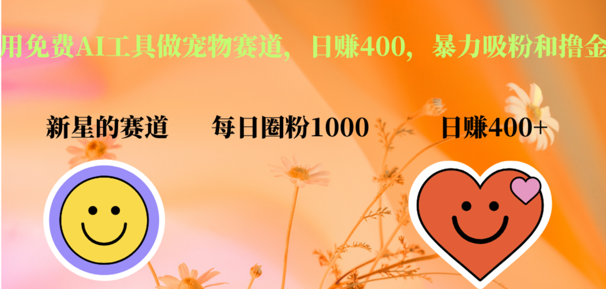 用免费AI工具做宠物赛道，日赚400，暴力吸粉和撸金-小白搞钱