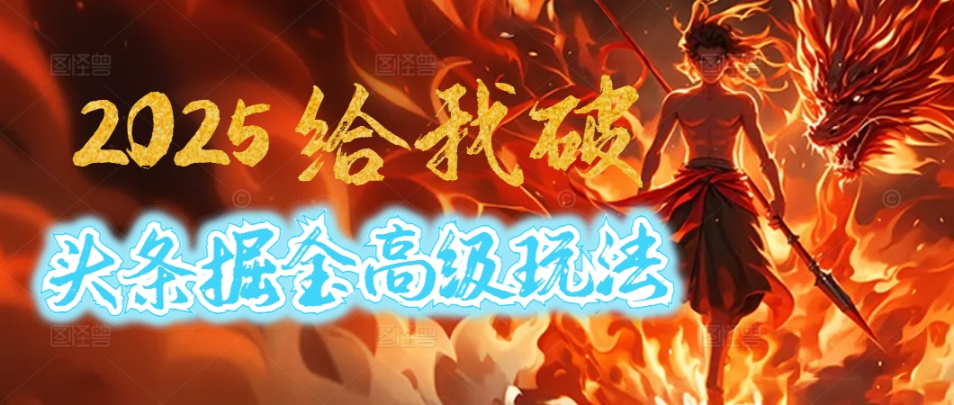 惊爆！2025头条掘金9.0玩法大变革，逆天改命！借助AI，一键就能催生爆款文章，每天仅需复制粘贴，轻松日入500+-小白搞钱