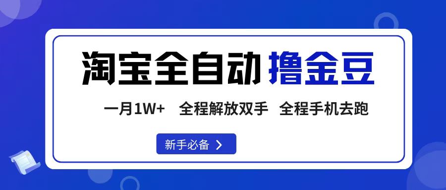 淘宝菜鸟全自动撸金豆，轻松月入1W+，全程手机去跑，操作简单-小白搞钱