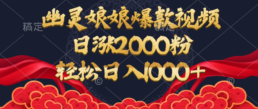 幽灵娘娘爆款视频，日涨2000粉，轻松日入1000+-小白搞钱