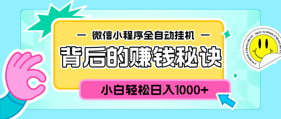 微信小程序全自动挂机背后的赚钱秘诀，小白轻松日入1000+-小白搞钱