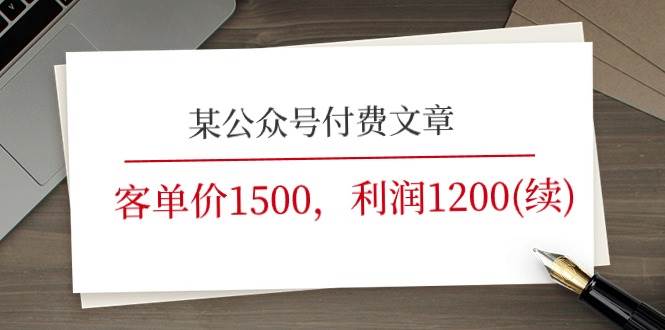 某公众号付费文章《客单价1500，利润1200(续)》市场几乎可以说是空白的-小白搞钱