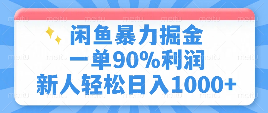 闲鱼暴力掘金，一单90%利润，新人轻松日入1000+-小白搞钱