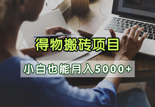 得物视频号创作激励，去重软件加持爆款视频，矩阵玩法月入2万+-小白搞钱