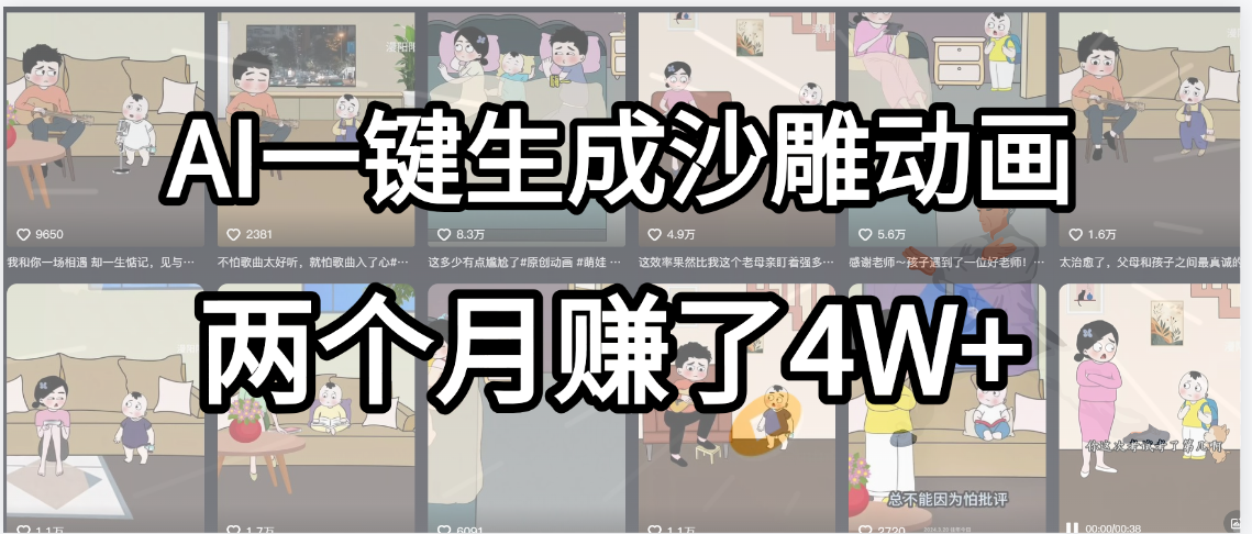 起号成功了！AI一键生成沙雕动画，就用这个教程，两个月赚4W+-小白搞钱