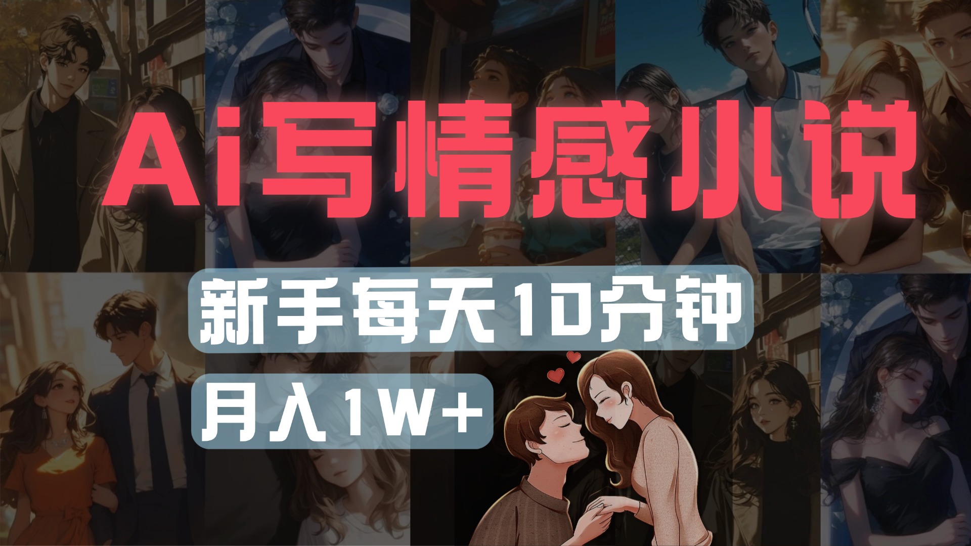AI写情感小说，多平台批量发布，新手每天10分钟也能月入1w+-小白搞钱