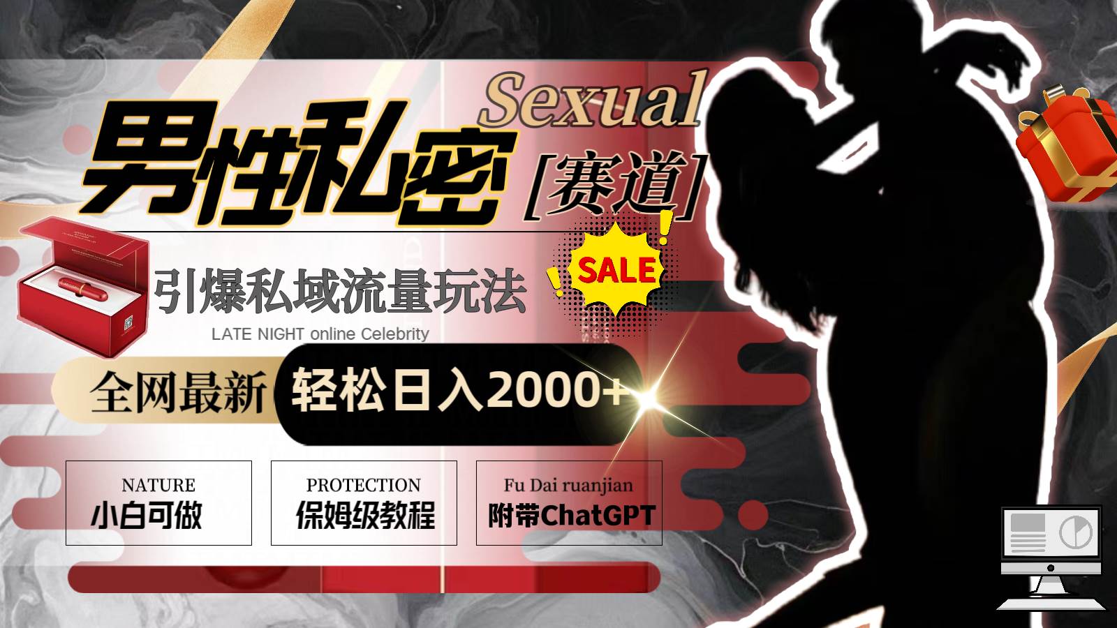 全网最新男性私密赛道玩法，引爆私域流量，轻松日入2000+-小白搞钱