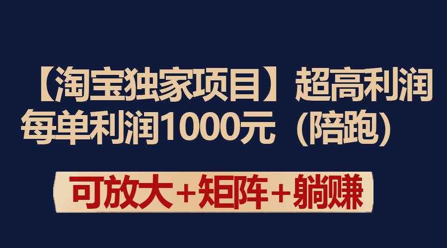 【淘宝独家项目】超高利润：每单利润1000元-小白搞钱