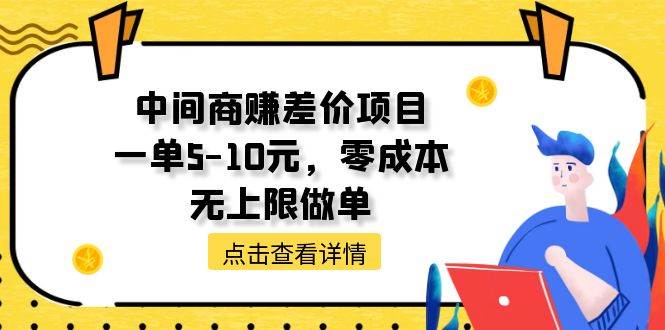 中间商赚差价天花板项目，一单5-10元，零成本，无上限做单-小白搞钱