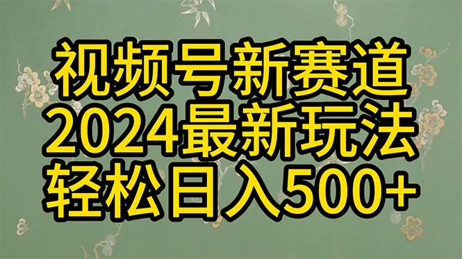 2024玩转视频号分成计划，一键生成原创视频，收益翻倍的秘诀，日入500+-小白搞钱