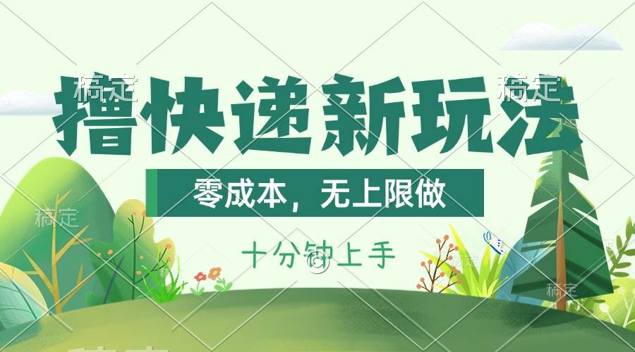撸快递最新玩法，零成本，无上限做，日产1000+。课程看完就会-小白搞钱