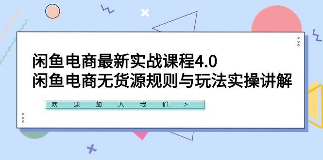 闲鱼电商最新实战课程4.0：闲鱼电商无货源规则与玩法实操讲解！-小白搞钱