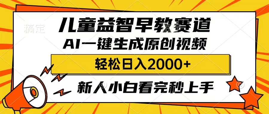 儿童益智早教，这个赛道赚翻了，只要一款AI即可一键生成原创视频，小白也能日入2000+-小白搞钱