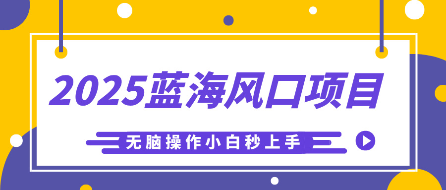 2025蓝海风口项目，利用AI工具一键生成儿童益智早教视频，无脑操作小白秒上手，轻松日入500+-小白搞钱