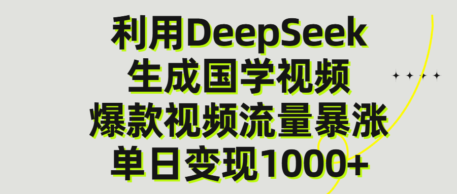 利用DeepSeek生产国学视频，单日变现1000+-小白搞钱