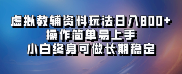 虚拟教辅资料玩法，日入800+，操作简单易上手，小白终身可做长期稳定-小白搞钱