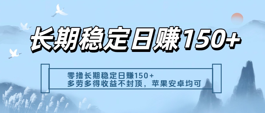 零撸实测：长期稳定日入150+，多劳多得收益不封顶，苹果安卓都能做-小白搞钱