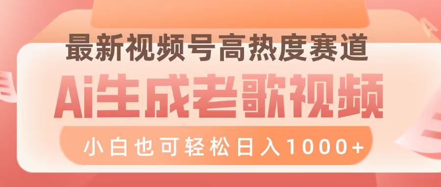 最新视频号高热度赛道，Ai生成老歌视频，小白也可轻松日入1000➕-小白搞钱