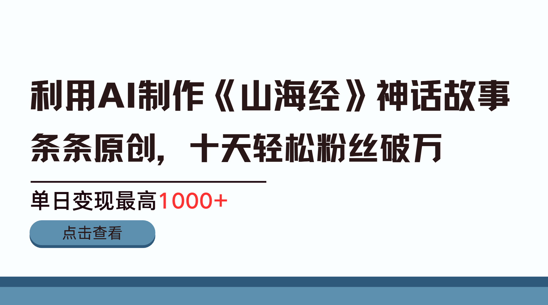 利用AI工具生成《山海经》神话故事，半个月2万粉丝，单日变现最高1000+-小白搞钱