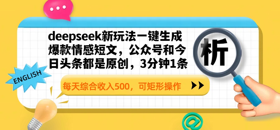 deepseek新玩法一键生成爆款情感短文，公众号和今日头条都是原创，3分钟1条，每天综合收入500，可矩形操作-小白搞钱