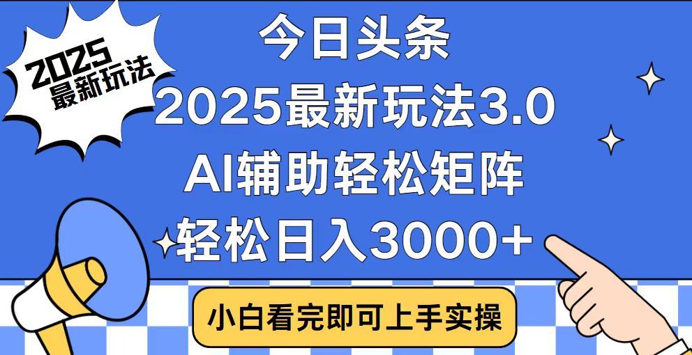 2025最新AI头条暴力掘金玩法，AI辅助轻松矩阵，当天起号，第二天见收益，轻松日入3000+（附详细教程）-小白搞钱