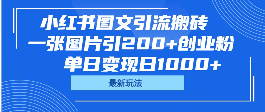 小红书图文引流搬砖，一张图片引200+创业粉，单日变现日1000+-小白搞钱