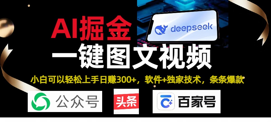 Deepseek+AI掘金实战营。黑科技操作图文+视频，头条、公众号、百家号，条条爆款-小白搞钱