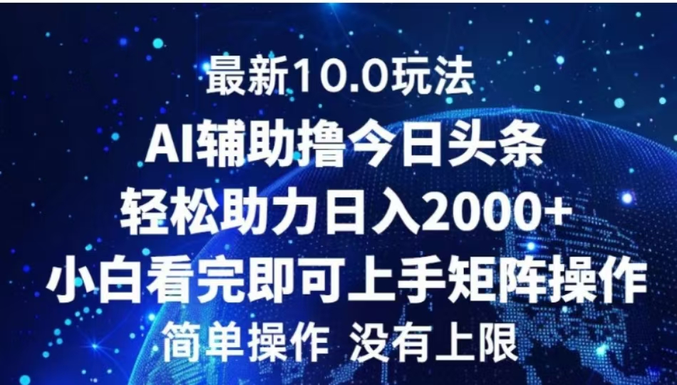 AI辅助撸今日头条，轻松助力日入2000+小白看完即可上手-小白搞钱