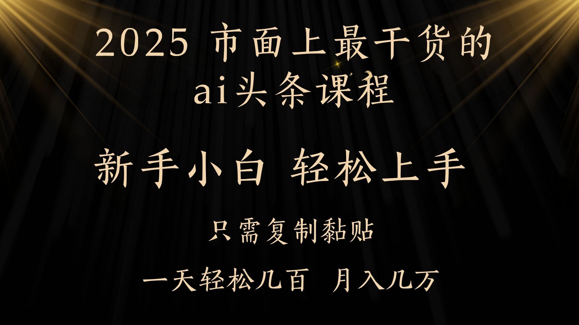 AI头条搬砖零门槛，可矩阵放大，几分钟一篇，小白轻松500+-小白搞钱