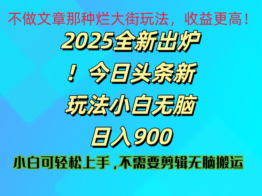 2025 全新出炉！今日头条视频赛道的掘金玩法，副业兼职日赚 900 +-小白搞钱