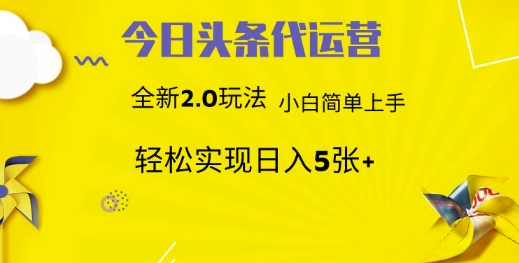 今日头条代运营项目 55分成 躺赚月入3000+-小白搞钱