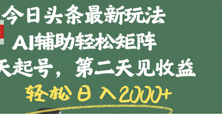 今日头条最新玩法,AI辅助轻松矩阵,当天起号,第二天见收益,轻松日入2000+-小白搞钱