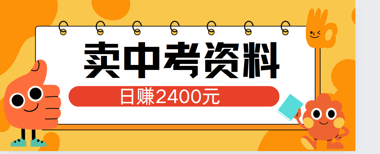 小红书卖中考资料单日引流150人当日变现2000元小白可实操-小白搞钱