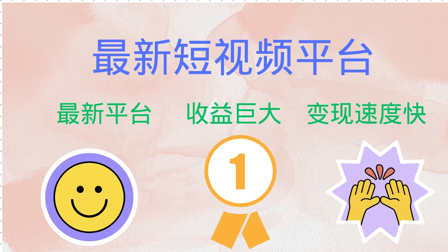 全网唯一,全新短视频平台，巨头之作，想吃初期红利的速度！-小白搞钱