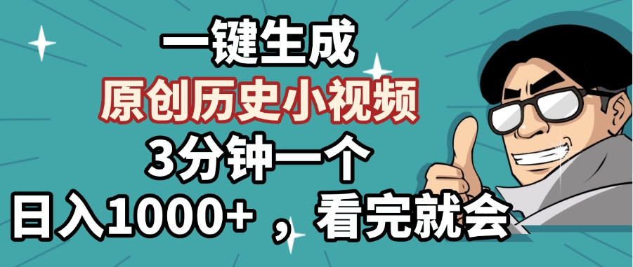 一键生成原创历史小视频，3分钟一个，日入1000+ ，看完就会-小白搞钱
