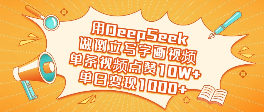 用DeepSeek做倒立写字画视频，单日变现1000+-小白搞钱