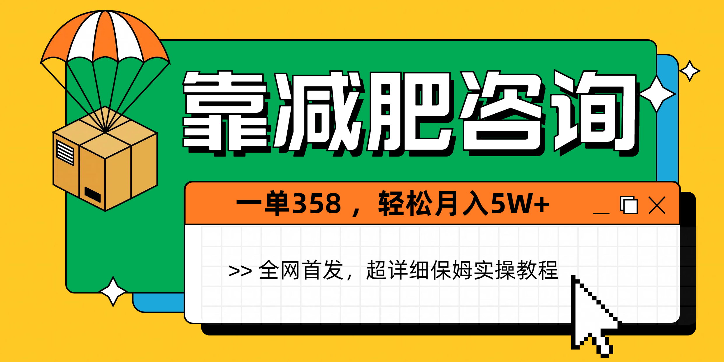 靠减肥咨询，1单368，1个月轻松5W+-小白搞钱