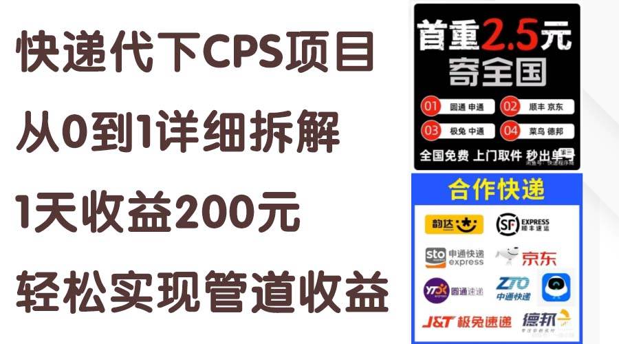 快递代下CPS项目从0到1详细拆解，1天收益200元，轻松实现管道收益-小白搞钱