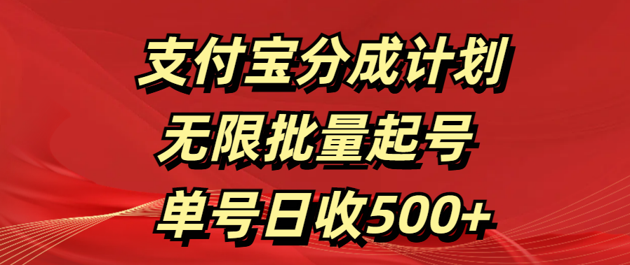 支付宝分成计划   无限批量起号  单号日收500+-小白搞钱