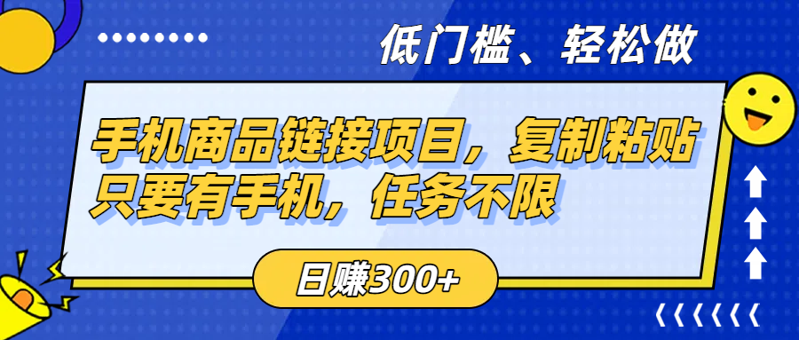 手机商品链接项目，复制粘贴即可，只要有手机，任务不限，日赚300+-小白搞钱